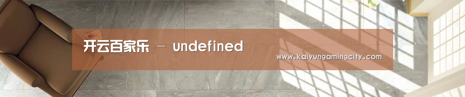 开云百家乐 - undefined